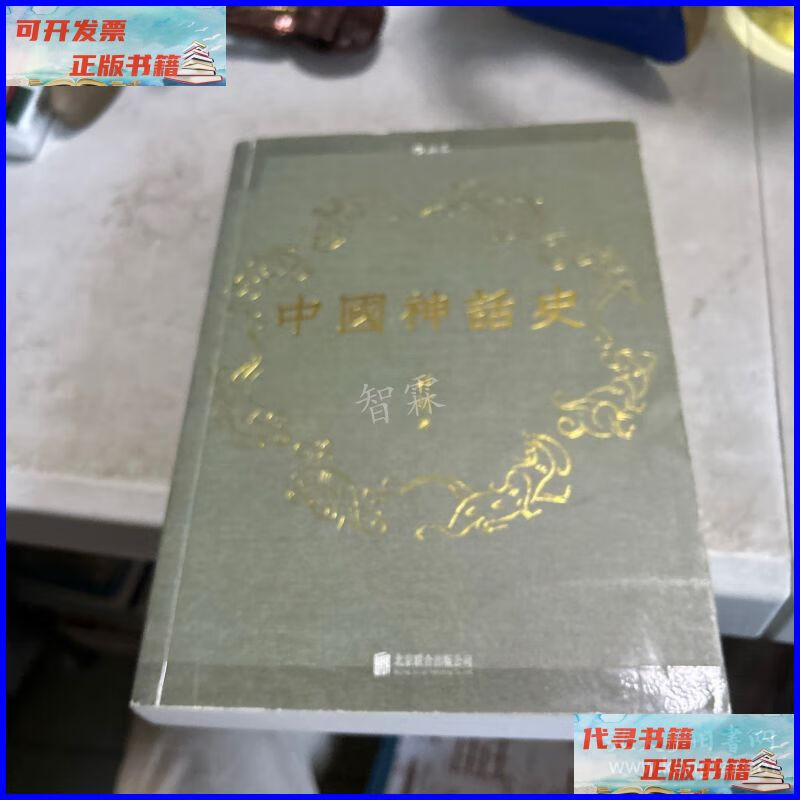 中国神话史 北京联合出版公司