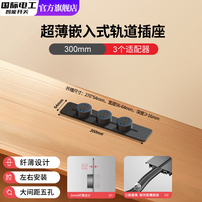 国际电工可移动超薄轨道插座嵌入式暗装内嵌电源排插厨房专用滑轨餐边柜 嵌入式黑色轨道30cm+3个大五孔-蓝灯