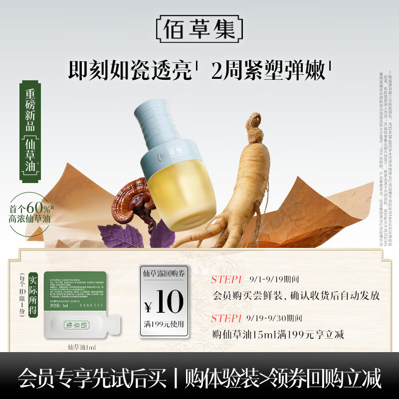 佰草集 派样 修源五行淡纹精华油仙草油（体验装）1ml 1元 - 惠发布