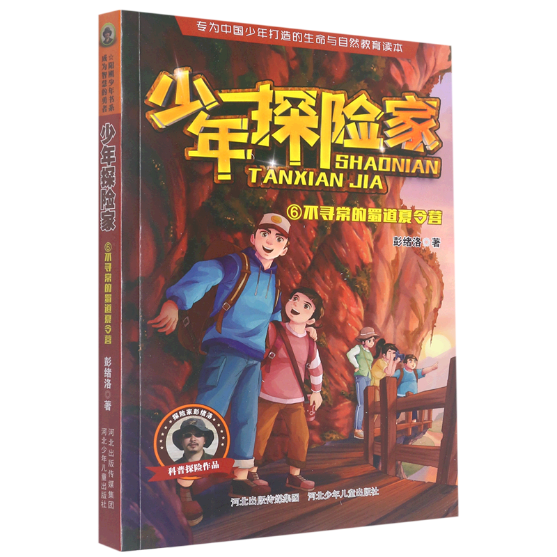 【新华书店】不寻常的蜀道夏令营 正版包邮