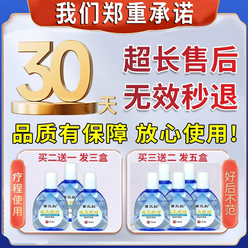苗三叔迎风流泪眼药水成人眼睛见风流眼泪用什么治泪道堵塞泪囊炎叶黄素 5盒【买3盒送2盒】告别眼流泪