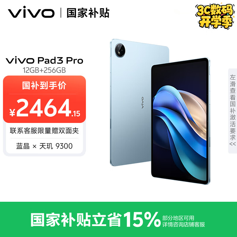 vivo Pad3 Pro 13英寸蓝晶×天玑9300平板电脑 144Hz护眼屏 11500mAh电池12+256GB 春潮蓝国家补贴