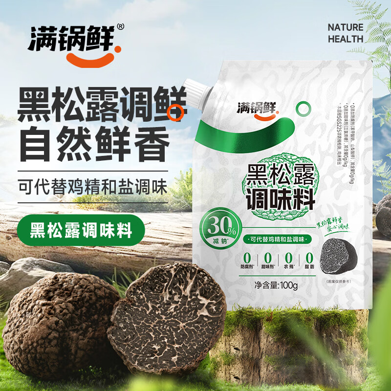 满锅鲜黑松露调味料100g 0添加减钠30%代替鸡精和盐调味凉拌炒菜调味品