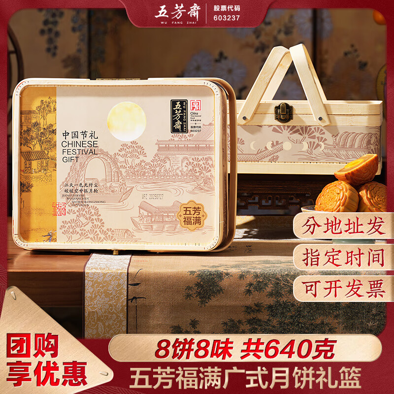 五芳斋 中秋节月饼礼盒中华老字号 广式蛋黄莲蓉豆沙五仁月饼礼品 【典雅竹篮x640g8饼】福满礼篮