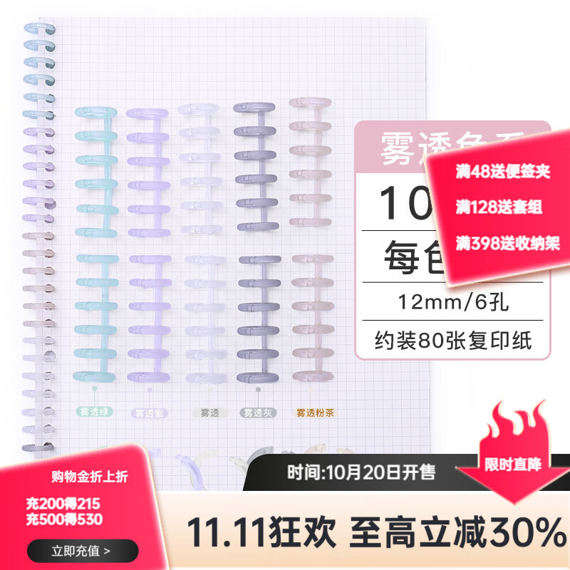可得优 马卡龙6孔装订环 学习收纳打孔器多孔活页分类讲义活页环 雾透色6孔环【10根】