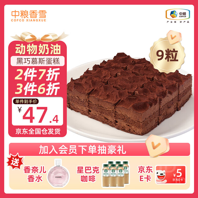 中粮香雪（COFCOXIANGXUE）黑巧慕斯蛋糕30g*9粒 风味慕斯糕点 休闲下午茶 生鲜
