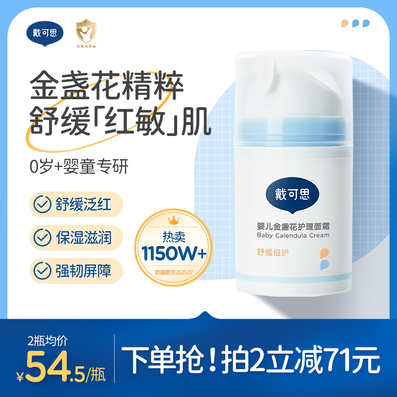 戴·可·思（Dexter）戴可思婴儿金盏花面霜儿童面霜婴幼儿宝宝霜春夏滋润保湿润肤乳 【拍2件更画算】护理面霜50g*1瓶（舒缓干红肌）
