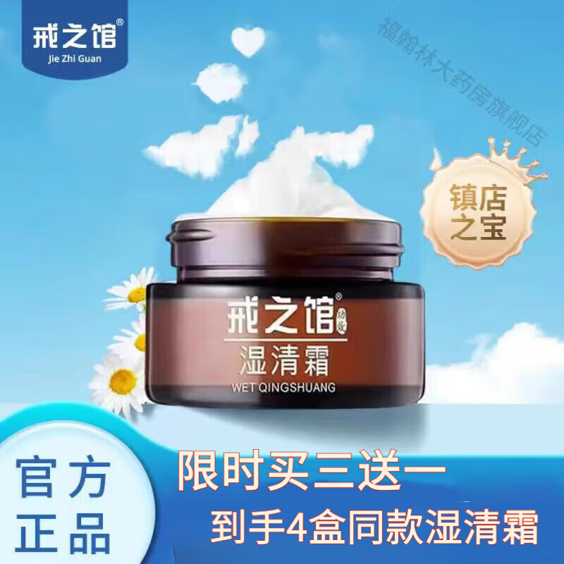戒之馆【药房直售】戒之馆湿清霜老款顽固皮肤湿疹皮炎膏湿痒阴囊抑菌膏 老款湿清霜买三送1（到手4瓶） 京东折扣/优惠券