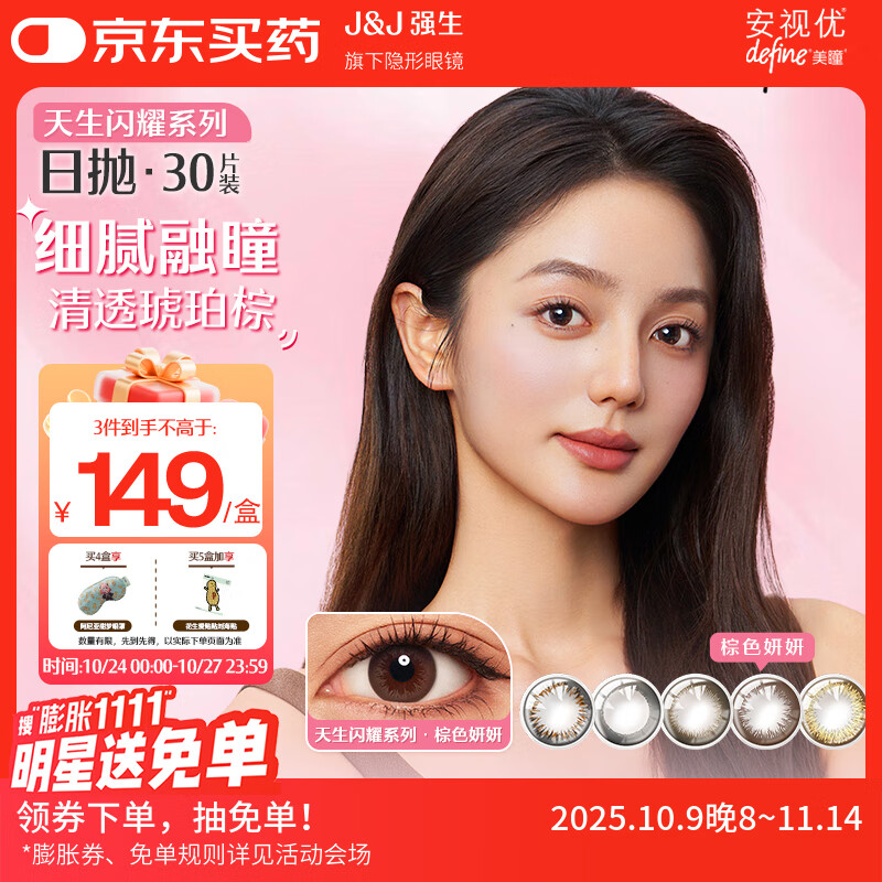 强生美瞳日抛彩色近视隐形眼镜安视优30片define进口cos妍妍棕色900度