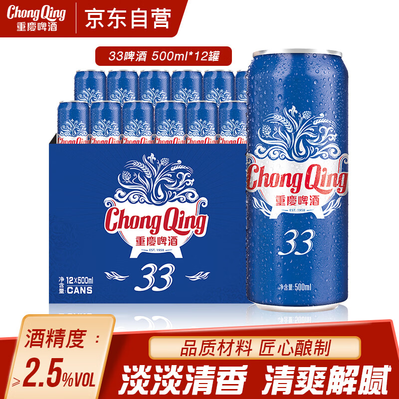重慶啤酒（ChongQing）33系列 淡色8度拉格啤酒500ml*12听整箱罐装 口感清淡火锅好伴侣