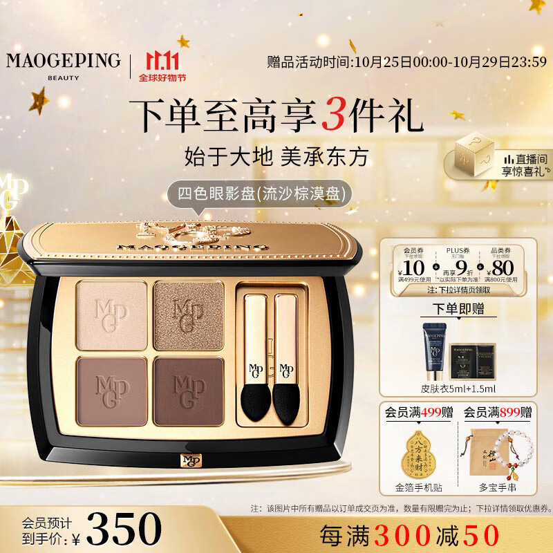 毛戈平塑形晶彩四色眼影盘流沙棕漠盘暖棕调大地色持久易上色生日礼物女