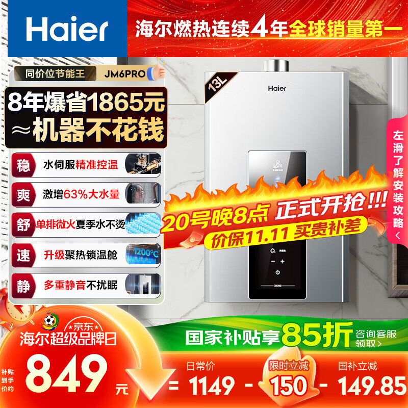 海尔（Haier）【星光JM6PRO】13升燃气热水器天然气节能省气增压水伺服恒温 【国家补贴立减15%】静音低水压启动
