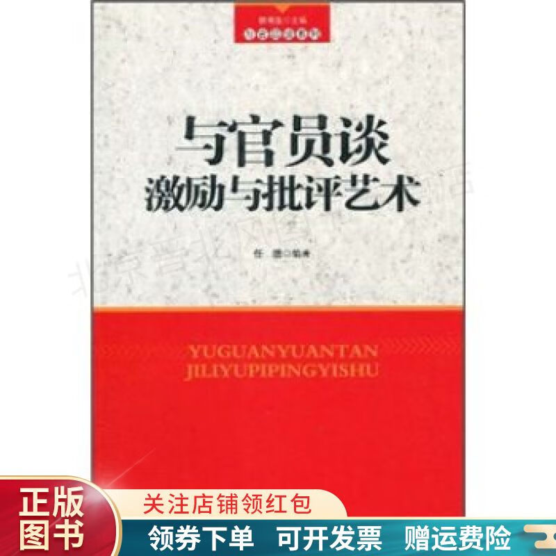 【正版速发】与官员谈激励与批评艺术 任皓