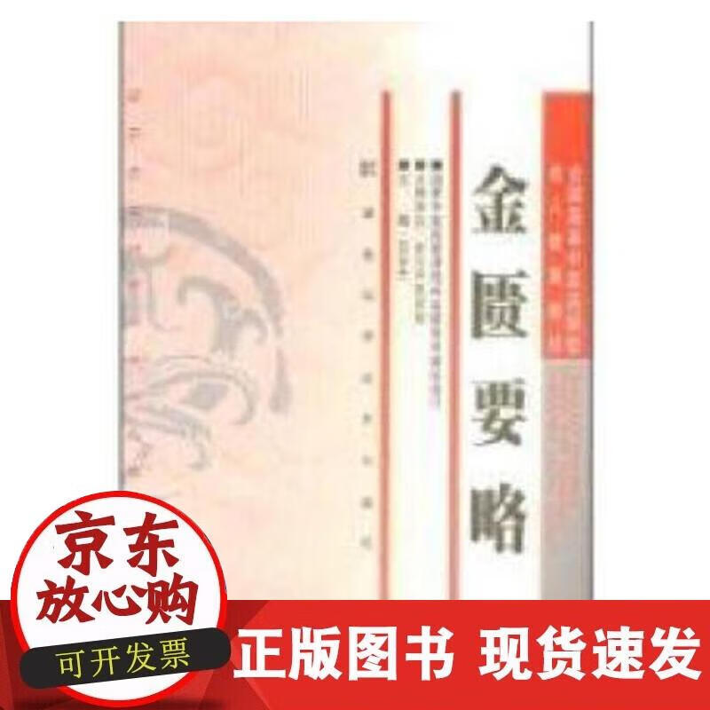 【正版现货】金匮要略（成教）