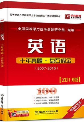 英语十年真题 点石成金 2007-2016 全国同等学力统考命题研究组组编 北京理工大学 9787568232487 书籍 k