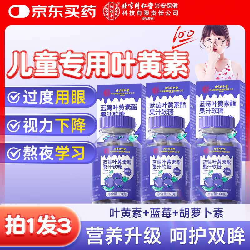 同仁堂蓝莓叶黄素酯软糖儿童青少年学生成人眼部健康护眼180g3瓶装