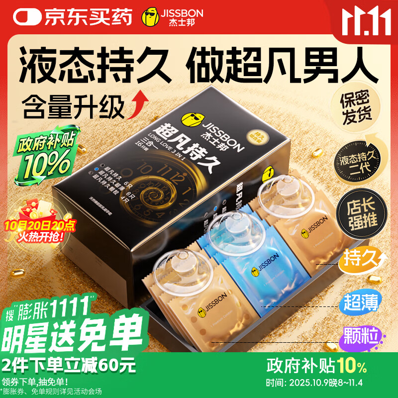 杰士邦避孕套安全套套超凡持久液态延时三合一16只超薄男专用计生用品