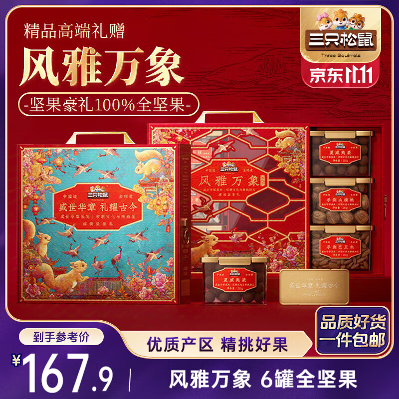 三只松鼠高端坚果礼盒1355g/6罐 零食大礼包腰果开心果碧根果团购送礼
