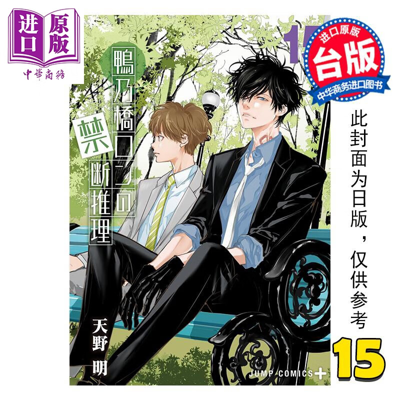 预售 漫画 鸭乃桥论的禁忌推理 第15集 天野明 台版漫画书 尖端出版社