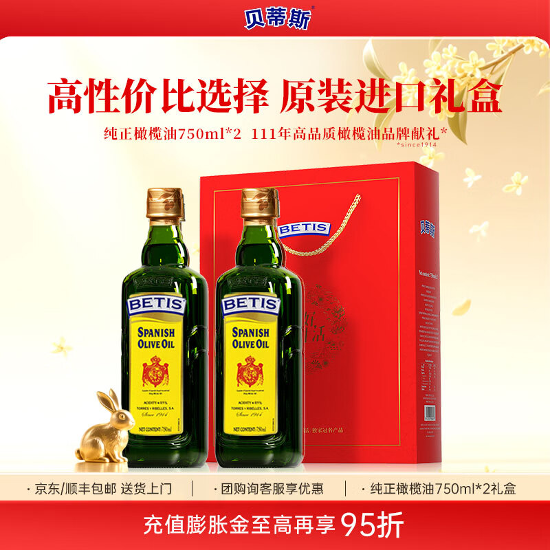 貝蒂斯（BETIS）純正橄欖油750ml 食用油 西班牙原瓶進口 中式熱烹 炒菜 純正橄欖油禮盒 750mL*2瓶