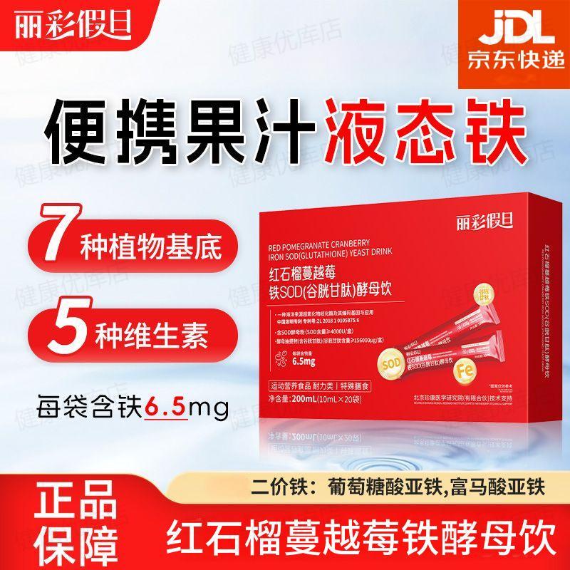 丽彩假日红石榴蔓越莓铁SOD（谷胱甘肽）酵母饮 10MLx20袋/盒科学配比 1盒