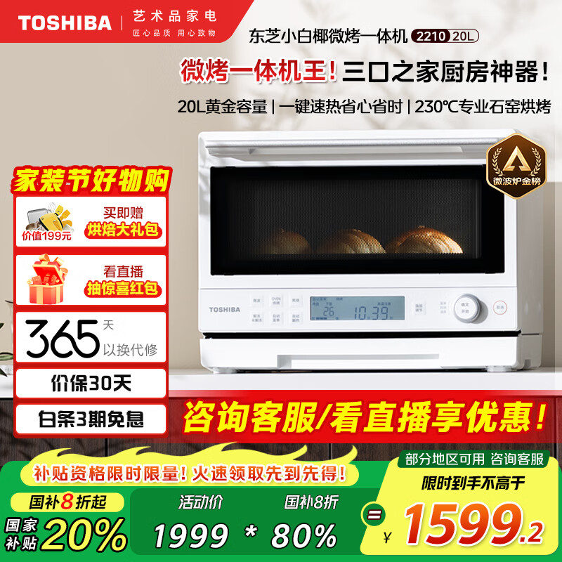 东芝（TOSHIBA）【国家补贴20%】小白椰微波炉烤箱一体机mini小型家用微烤一体机厨房家用白色20L ER-YR2210CNW