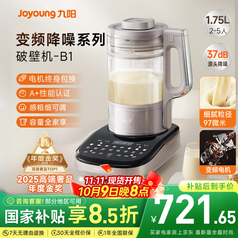 九阳破壁机【国补】家用全自动榨汁豆浆机料理机1.75L五谷杂粮3-5人用变频轻音触控彩屏B1国家补贴