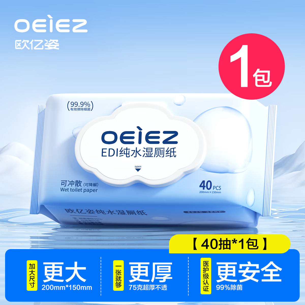 欧亿姿湿厕纸私处擦屁屁股专用孕妇马桶厕所纯水湿纸巾卫生纸洁厕湿巾 湿厕纸 40片*1包 【尝鲜款】