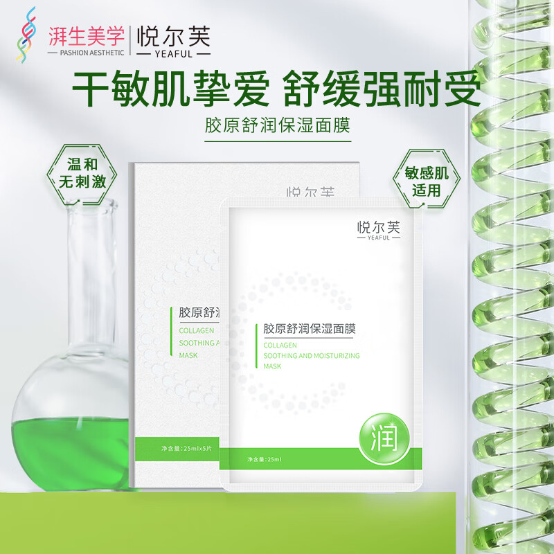 悦尔芙胶原蛋白舒润补水保湿面膜呵护肌肤舒润弹性补水锁水面膜 拯救干性肌·舒润绿膜5片/盒 拯救干性肌·舒润绿膜