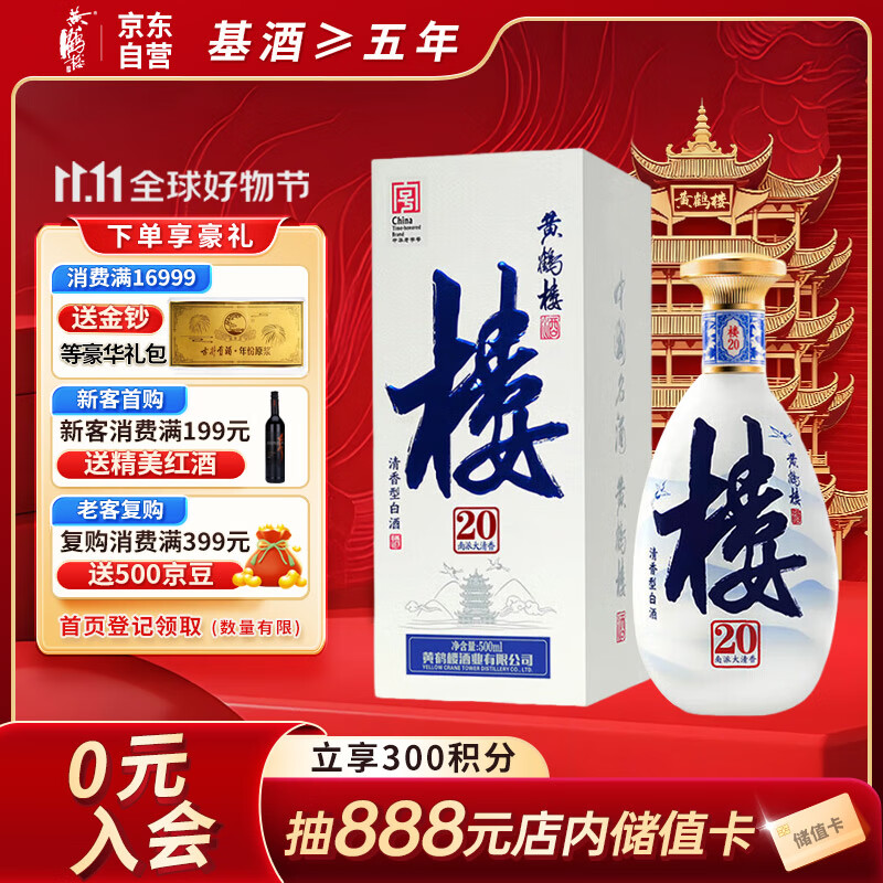 黄鹤楼酒 南派大清香 楼20 清香型白酒 53度 500ml 单瓶装 双十一