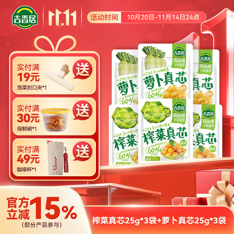 吉香居 榨菜萝卜真芯脆笋减盐榨菜 下饭菜早餐咸菜学生榨菜腌菜清淡爽口 榨菜真芯25g*3+萝卜真芯25g*3