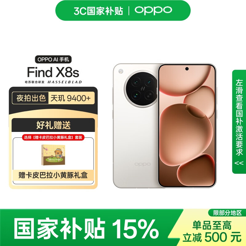 OPPO Find X8s 12GB+256GB 月光白 极窄四等边 天玑9400+ 哈苏人像 5G手机【卡皮巴拉小黄豚礼盒套装】