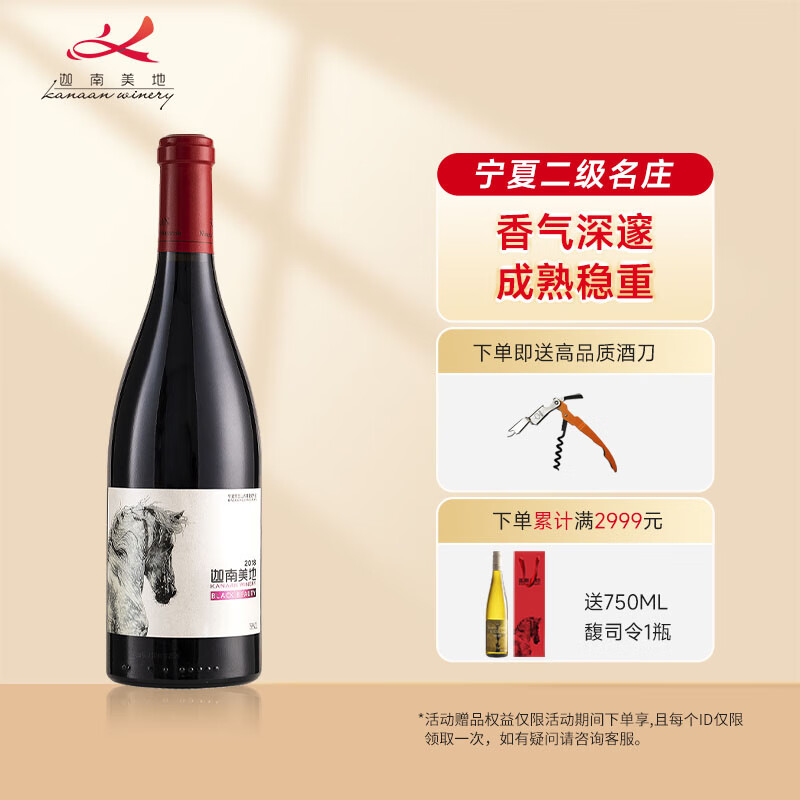 迦南美地 kanaan winery宁夏贺兰山东麓产区 黑骏马干红葡萄酒750ml单
