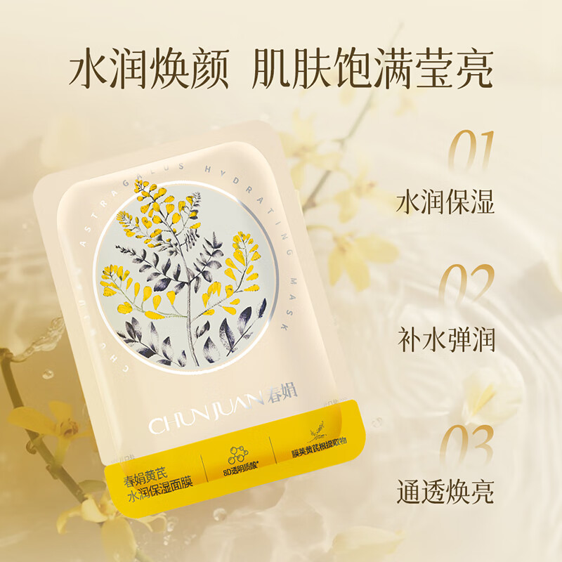 春娟黄芪水润保湿面膜透明质酸补水提亮肤色男女士国货护肤品 25g*5片(整盒)