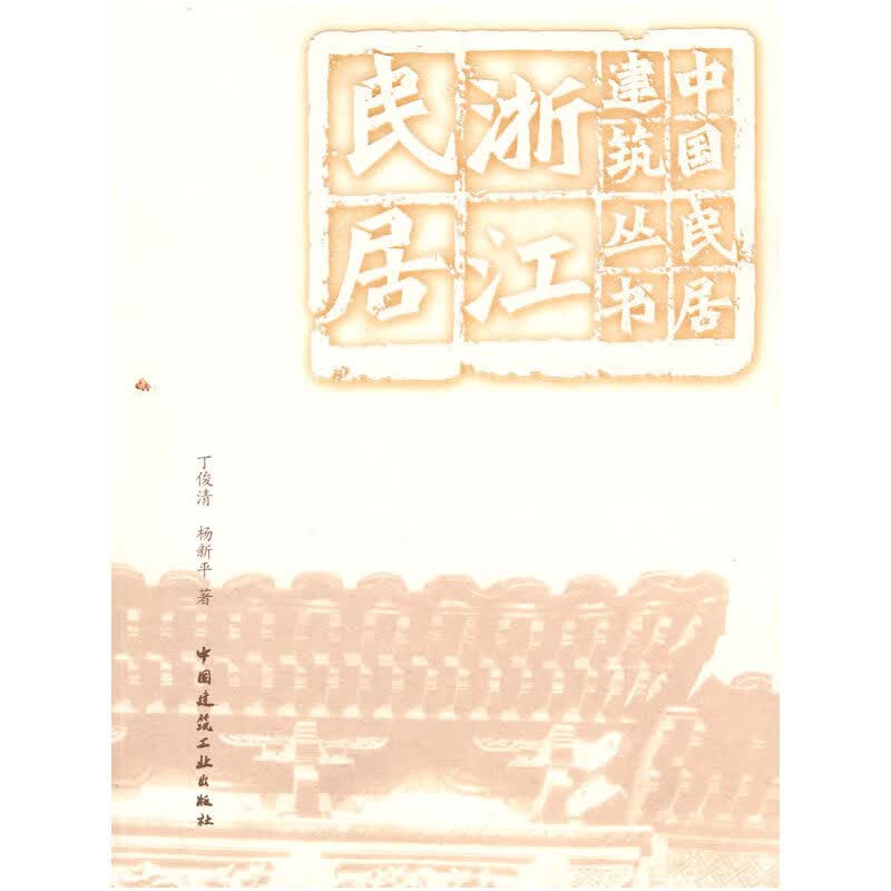 浙江民居