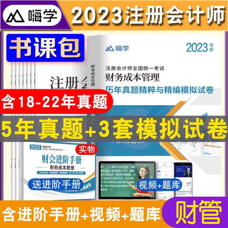 2023注册会计师历年真题试卷 注会 注册会计师2023教材配套历年真题试卷 cpa注会真题试卷 注册会计师历年真题 注会 财管真题试卷 赠习题班视频