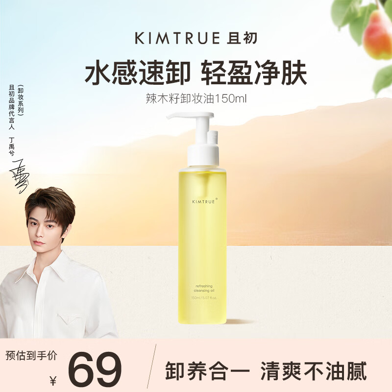 KIMTRUE且初辣木籽卸妆油深层清洁眼唇敏感肌卸妆水液男女150ml