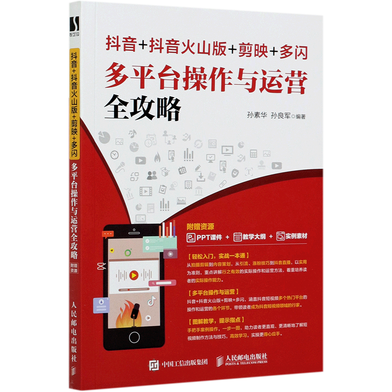 新华正版 抖音+抖音火山版+剪映+多闪多平台操作与运营全攻略 电子商务