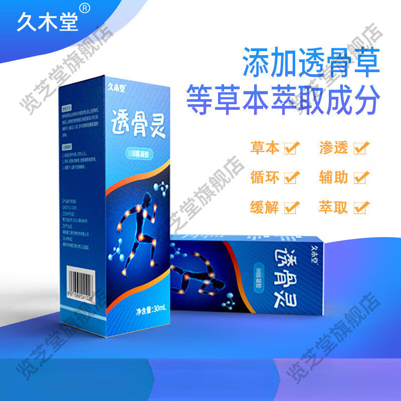 览芝堂久木堂透骨灵凝胶滚珠液颈椎手肘肩膀脚酸肿筋骨关节腰痛膝盖不
