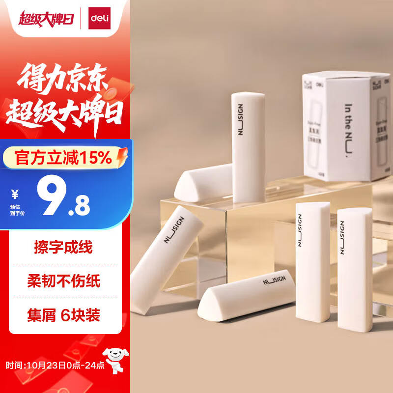 得力（deli）【全网低价】纽赛集屑三角橡皮擦小学生专用擦字成线干净不留痕儿童素描美术橡皮 6块装