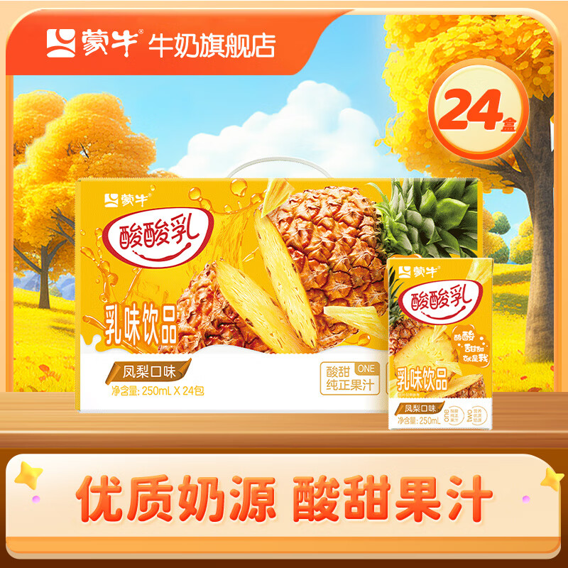 蒙牛 酸酸乳风味乳饮品酸甜美味礼盒装【送女友】 【凤梨味】250ml*24盒