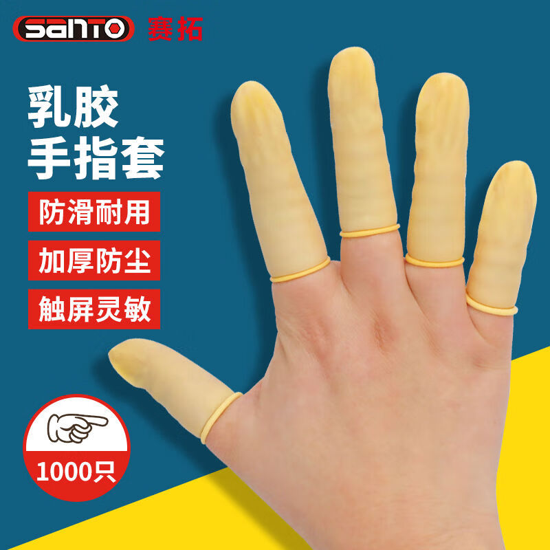 賽拓（SANTO）賽拓手指套防護點鈔護指勞保膠工業(yè)手指頭套 賽拓手指套防護點鈔護指勞