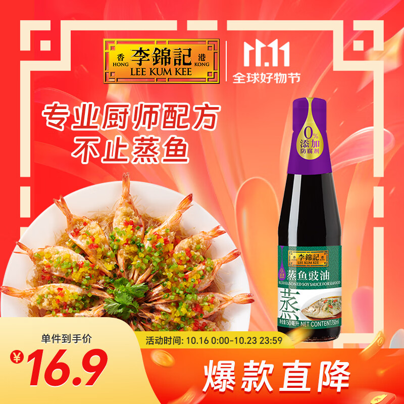 李锦记 蒸鱼豉油750ml 0添加防腐剂 蒸炒白灼汁凉拌提鲜 酱油生抽