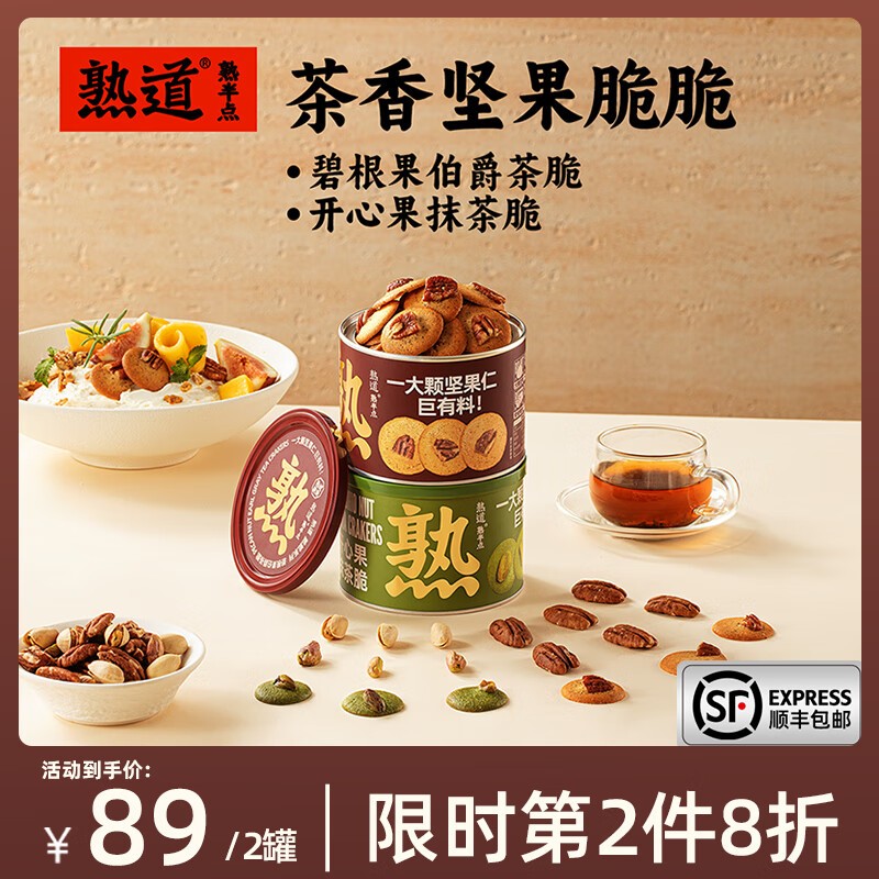 熟道坚果脆山核桃薄脆夏威夷可可脆片开心果抹茶脆碧根果曲奇饼干零食 开心果抹茶120g+碧根果伯爵120g