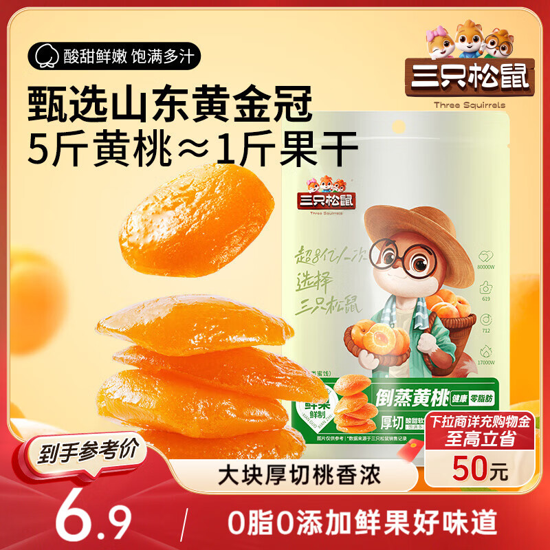 三只松鼠倒蒸黄桃干106g/袋 蜜饯果干果脯休闲零食小吃干桃肉