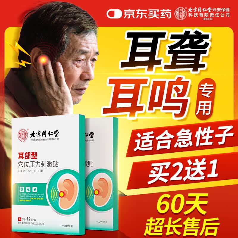 同仁堂耳鸣贴神经性耳鸣耳朵嗡嗡响耳贴专用耳聋痛痒肿贴膏12贴/盒