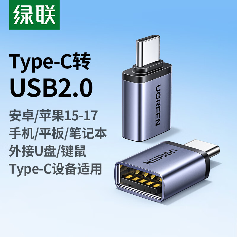 绿联Type-C转换USB转接头OTG适用苹果17/16/15华为安卓手机充电数据线U盘平板笔记本电脑耳机键鼠车