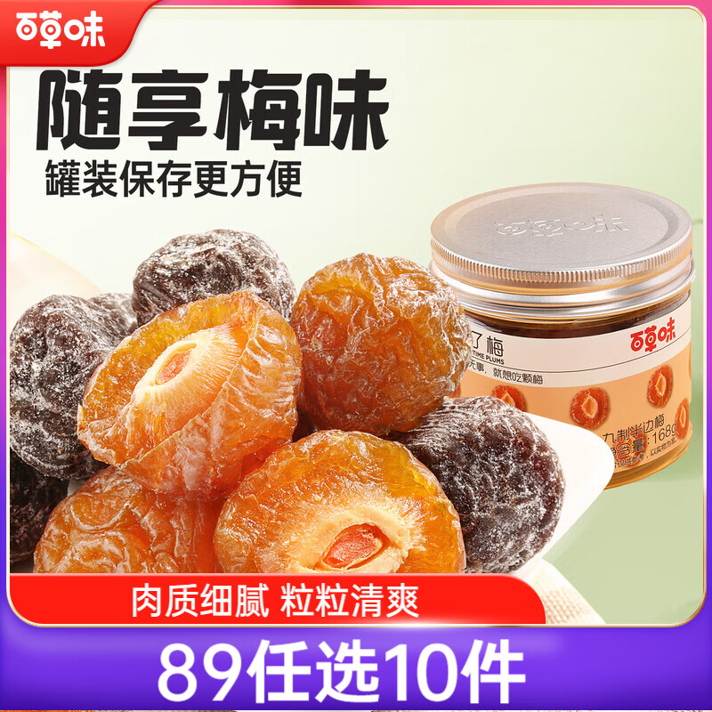 百草味 半边韩话梅零嘴小吃 果干蜜饯果脯休闲零食 闲了半边梅168g