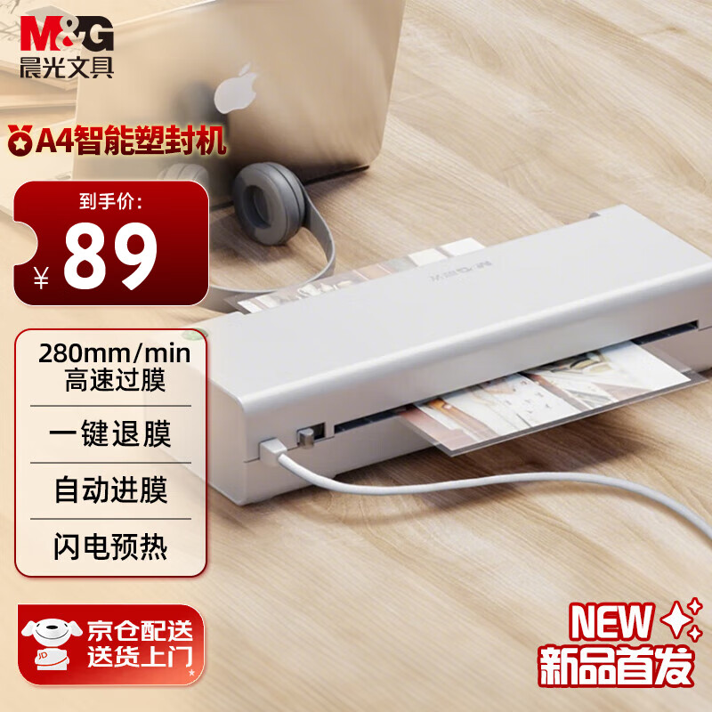 晨光(M&G) A4办公家用塑封机 文件照片过胶机过膜机覆膜机 时尚便携式过塑机白色AEQN8922