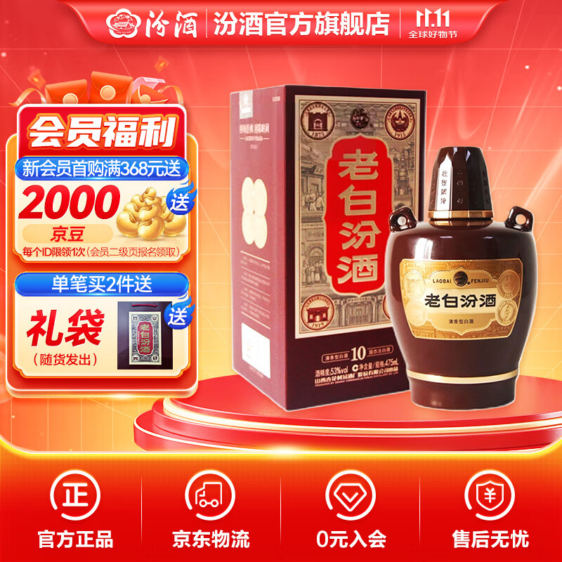 汾酒 老白汾10新版 全新升级 清香型白酒  【喜事宴请】 53度 475mL 1瓶 单瓶装